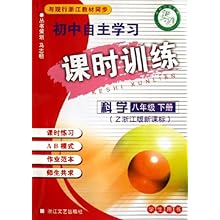 科学(8下Z浙江版新课标与现行浙江教材同步学