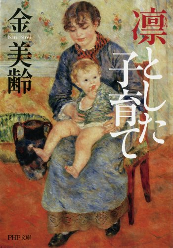 凛とした子育て (PHP文庫) (Japanese Edition)