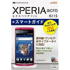 ゼロからはじめる au Xperia acro IS11S スマートガイド