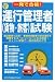 一発で合格!新・運行管理者試験