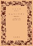 ヒュペーリオン―希臘の世捨人 (岩波文庫)