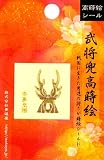 ほつま高蒔絵シール・武将兜「本多忠勝」の画像