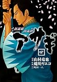 新選組刃義抄 アサギ(4)(ヤングガンガンコミックス)