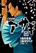 新選組刃義抄 アサギ(4)(ヤングガンガンコミックス)