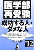 医学部再受験成功する人・ダメな人　２０１２年版 (YELL books)