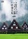 完全収録 THE　道の駅　映像全集　岐阜県 [DVD]