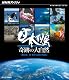 NHKスペシャル 日本列島 奇跡の大自然 第２集 海 豊かな命の物語 [Blu-ray]