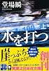 水を打つ(上) (実業之日本社文庫)