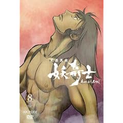 天保異聞妖奇士 あやかしあやし 八 【最終巻】
