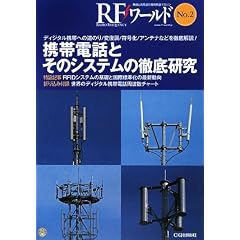 携帯電話とそのシステムの徹底研究―ディジタル携帯への道のり/変復調/符号化/アンテナなどを徹底解説! (RFワールド)