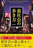 イメージ: 裏社会の歩き方