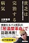 貧乏は完治する病気 ~金持ちになるための劇的な思考法~