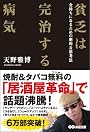 貧乏は完治する病気 ~金持ちになるための劇的な思考法~