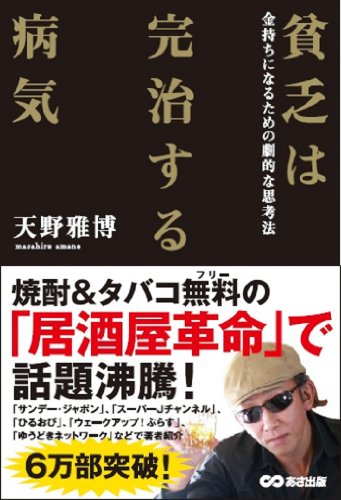 貧乏は完治する病気 ~金持ちになるための劇的な思考法~