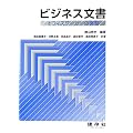 ビジネス文書―オフィスワーカーの実務