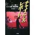 チャイニーズ・レポート<br>邱 海濤著 <br>宝島社<br>480円<br>ISBN:9784796678254