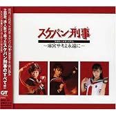 スケバン刑事 ラスト・メモリアル~麻宮サキよ永遠に~