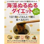 海藻ぬるぬるダイエット―1日1食!ごはんと一緒に食べるだけ!