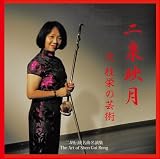 二泉映月 沈桂栄の芸術~二胡伝統名曲名演集