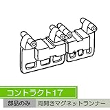 お取寄せ/機能性カーテンレール　コントラクト17　両開きマグネットランナー　/■アンバー