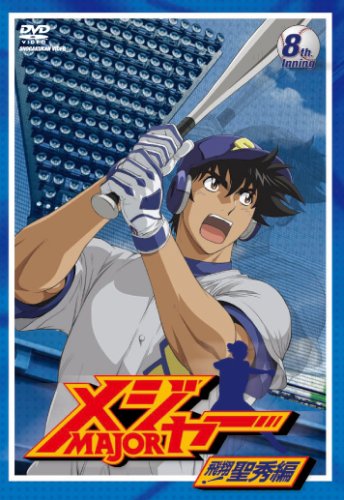 「メジャー」飛翔!聖秀編 8th.Inning [DVD]