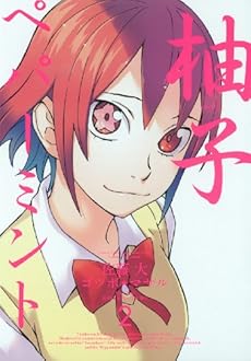 amazon: 佐藤大(原作) ゴツボ☆マサル - 柚子ペパーミント (2)