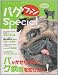 パグ・ファンspecial―癒し・安らぎ・笑いがてんこ盛りの“天使”降臨! (SEIBUNDO Mook)
