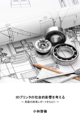 3Dプリンタの社会的影響を考える―英国の政策レポートをもとに