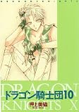 ドラゴン騎士団 (10) (Wings comics)