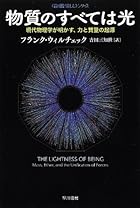 物質のすべては光: 現代物理学が明かす、力と質量の起源 (ハヤカワ・ノンフィクション文庫―数理を愉しむシリーズ)