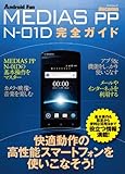 MEDIAS PP N-01D 完全ガイド （マイナビムック） (Android Fan)-