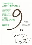 9つのライフ・レッスン: 3・11で学んだ人生で一番大切なこと