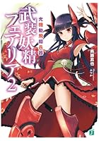 光機動飛翔兵器武装妖精フェアリア 2