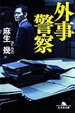 外事警察 (幻冬舎文庫)