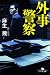 外事警察 (幻冬舎文庫)