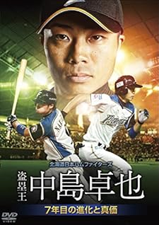 北海道日本ハムファイターズ 盗塁王中島卓也 ~7年目の進化と真価~
[DVD]