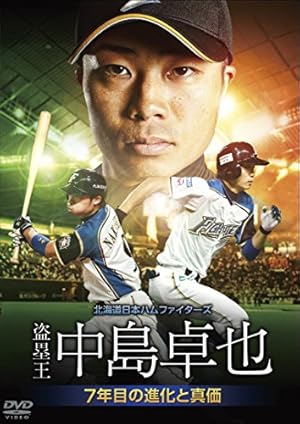 北海道日本ハムファイターズ 盗塁王中島卓也 ~7年目の進化と真価~ [DVD]