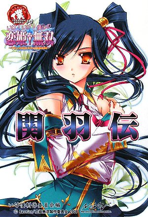 Cover image : いけ！いけ！僕らの『恋姫†無双』≪関羽伝≫ (IKEBOKU BOOKS)