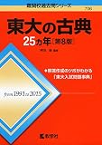 東大の古典25カ年[第8版] (難関校過去問シリーズ)