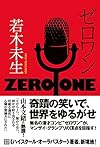 ゼロワン (文芸書)