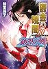 鬱金の暁闇 10 破妖の剣(6) (破妖の剣シリーズ) (コバルト文庫)