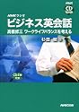 NHKラジオビジネス英会話-高橋修三ワークライフバランスを考 (NHK CDブック)