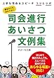 司会進行あいさつ文例集