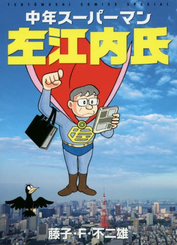 中年スーパーマン左江内氏 (てんとう虫コミックススペシャル) 藤子・F・ 不二雄