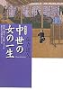 【新装版】中世の女の一生