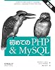 初めてのPHP & MySQL 第2版