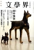文学界 2008年 10月号 [雑誌]