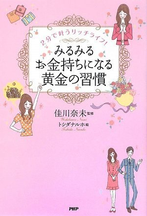 みるみるお金持ちになる黄金の習慣のJPEG画像