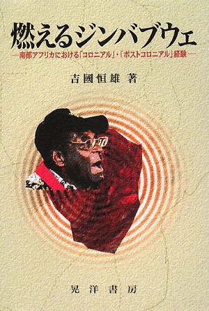 燃えるジンバブウェ―南部アフリカにおける「コロニアル」・「ポストコロニアル」経験