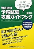 司法試験予備試験攻略ガイドブック 第3版